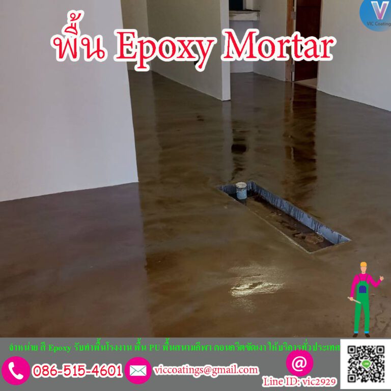 พื้น Epoxy Mortar
