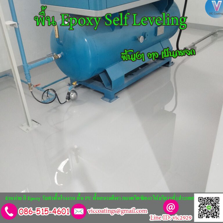 พื้น Epoxy Self Leveling คือพื้นสังเคราะห์