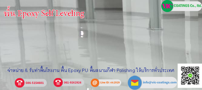 พื้น Epoxy Self Leveling