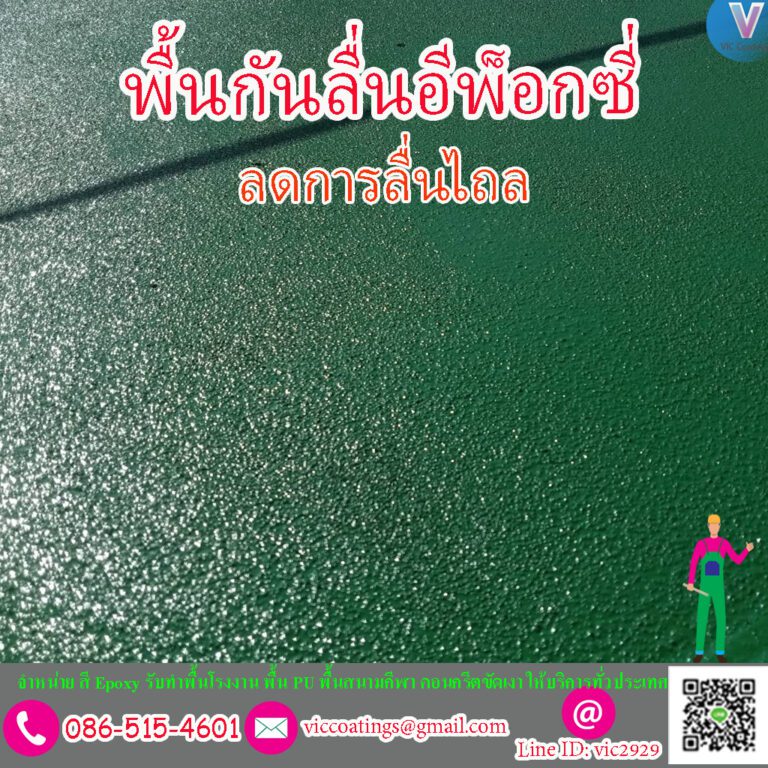 พื้น Non-Slip Epoxy