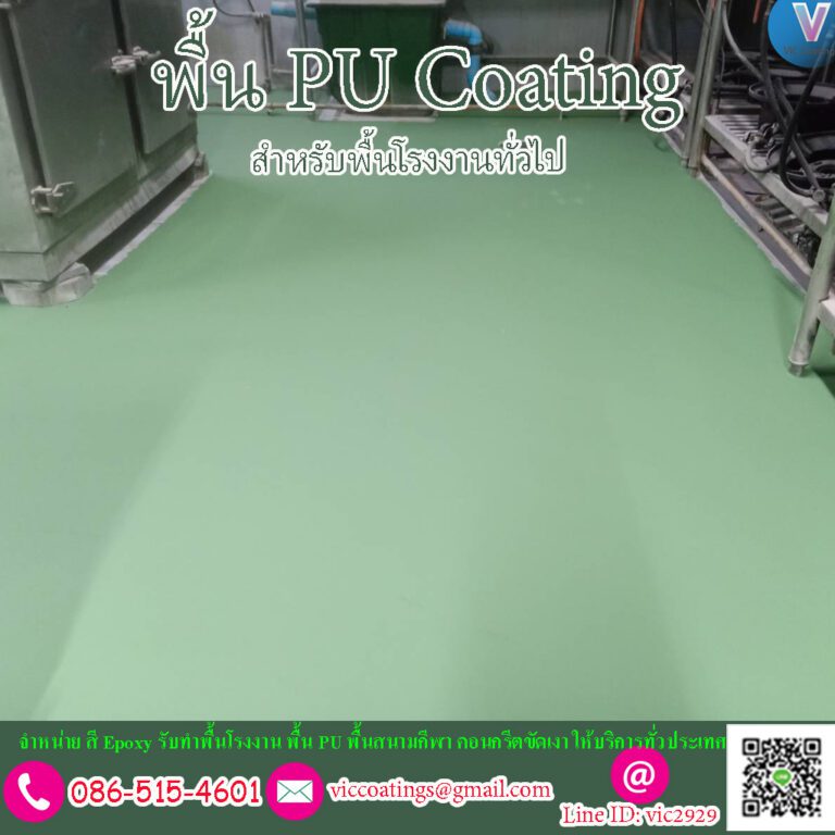 พื้น Polyurethane