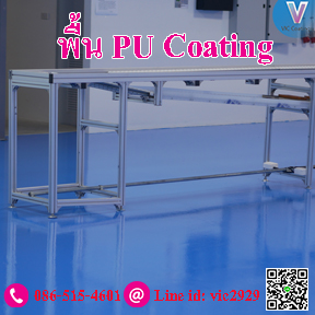 พื้นพียูโคทติ้งส์