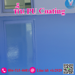 พื้นยูรีเทน