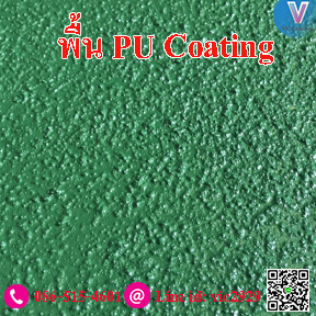 พื้น non slip PU Coating