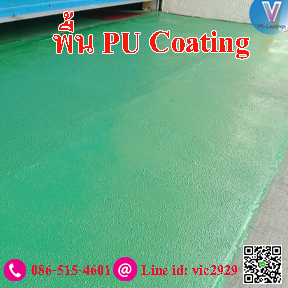 พื้น anti skid pu coating
