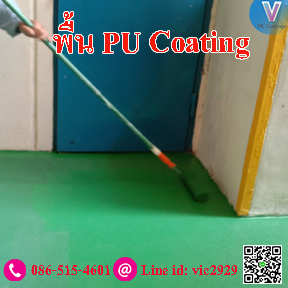 พื้นกันลื่น pu coating