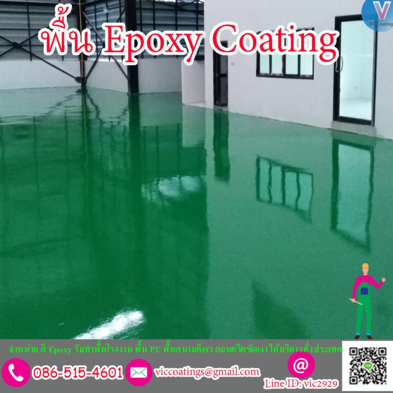 พื้น Epoxy Coating