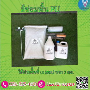 สีซ่อมพื้น PU-MFG
