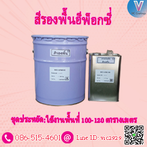 สีรองพื้น epoxy