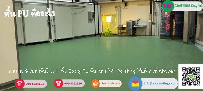 พื้น PU คืออะไร