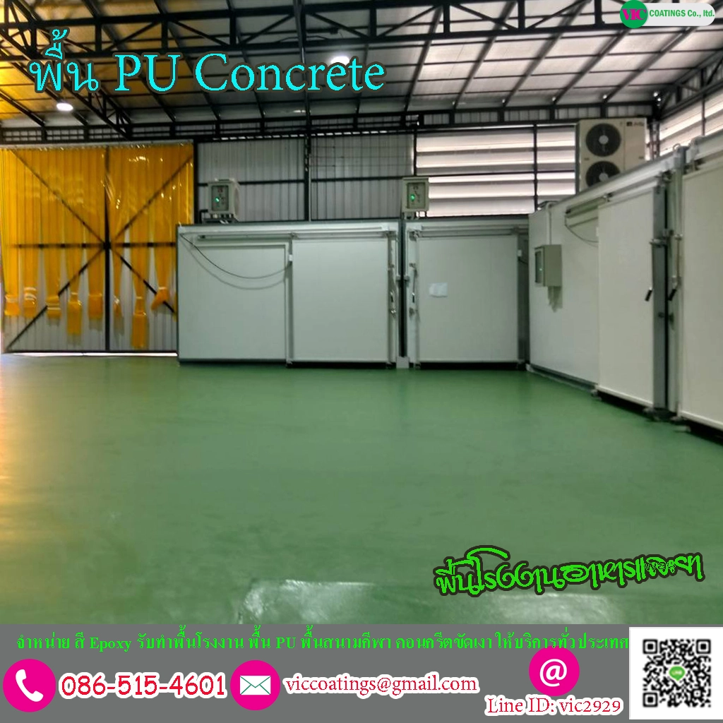 พื้น PU มาตรฐาน GMP/HACCP
