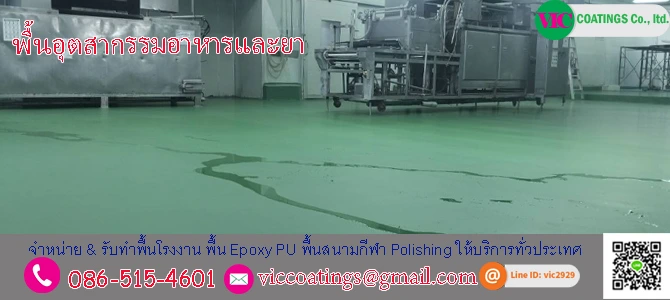 พื้นโรงงานอาหาร-สำหรับอุตสาหกรรม-มาตรฐาน-GMP-HACCP-อย.