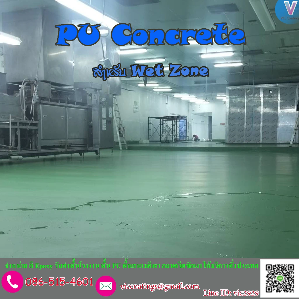 พื้น PU Concrete สำหรับพื้นที่เปียก-Wet-Zone